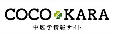 COCOKARA　中医学情報サイト