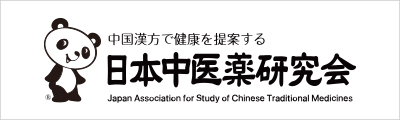中国漢方で健康を提案する　日本中医薬研究会 Japan Association for Study of Chinese Traditional Medicines