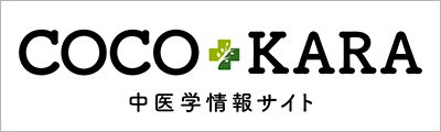 COCOKARA　中医学情報サイト