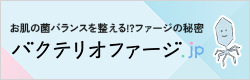 お肌の菌バランスを整える!?ファージの秘密 バクテリオファージ