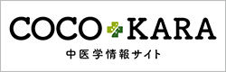 こころとカラダの元気をつくる　COCOKARA　中医学情報サイト