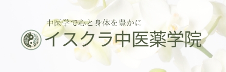 日本中医薬研究会