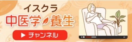 中医学養生チャンネル