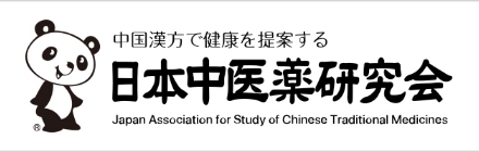 中医薬