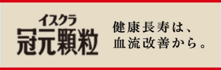 冠元顆粒
