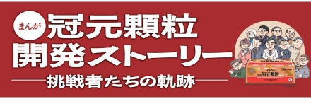 冠元顆粒開発ストーリー