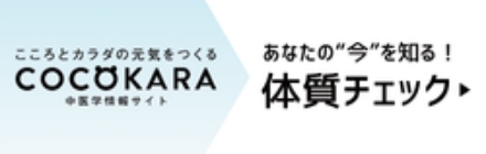 体質チェック