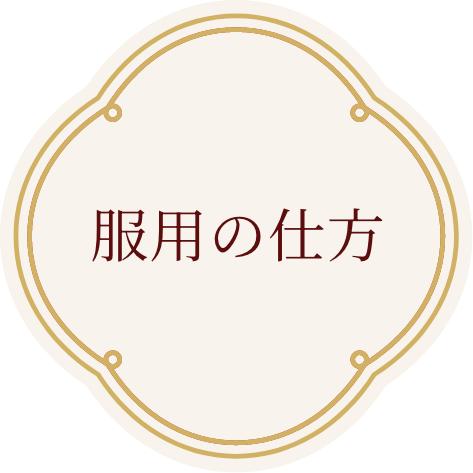 服用の仕方