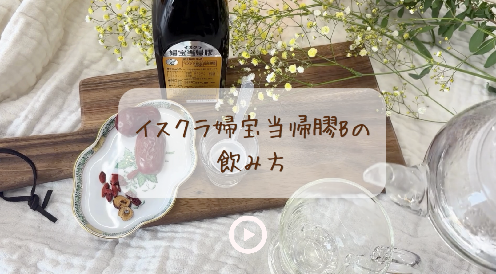 イスクラ婦宝当帰膠Bの飲み方