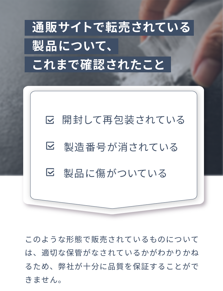 通販サイトで転売されている製品について、これまで確認されたこと