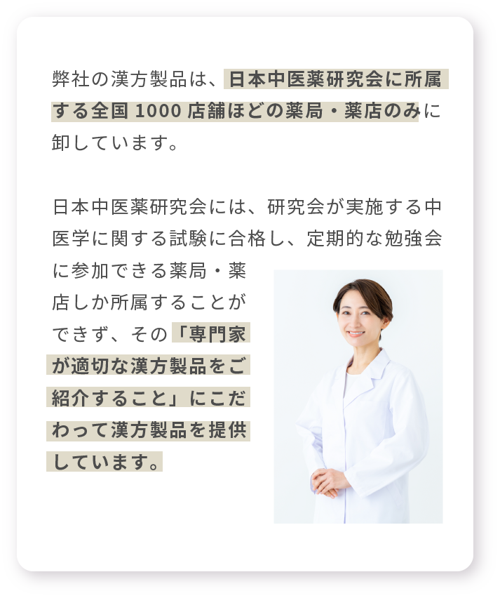 イスクラ産業の漢方製品は、日本中医薬研究会に所属する全国1000店舗ほどの薬局・薬店のみに卸しています。