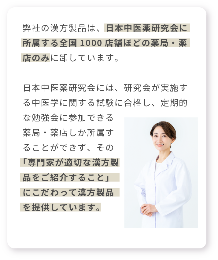 イスクラ産業の漢方製品は、日本中医薬研究会に所属する全国1000店舗ほどの薬局・薬店のみに卸しています。