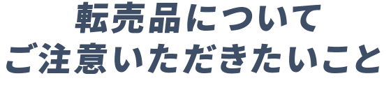 転売品についてご注意いただきたいこと