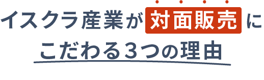 イスクラ産業が対面販売にこだわる３つの理由