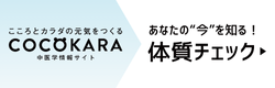 COCOKARA　体質チェック